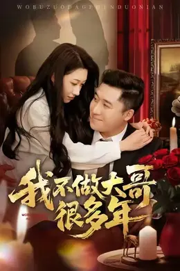 我不做大哥很多年海报图片