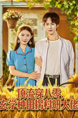 顶流穿八零玄学种田拐科研大佬海报图片