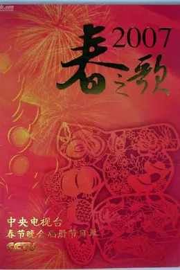 2007年中央电视台春节联欢晚会封面图