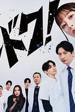 不良医生！海报图片