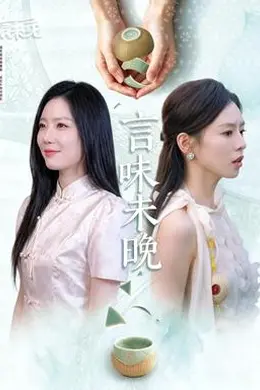 言味未晚封面图