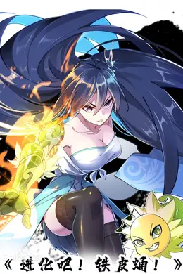 进化吧，铁皮蛹！封面图