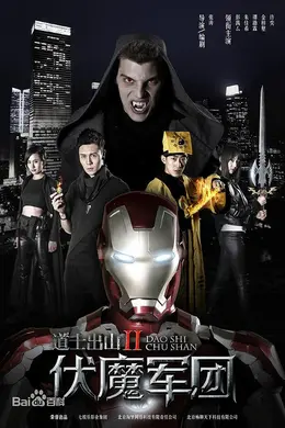 道士出山第二部封面图