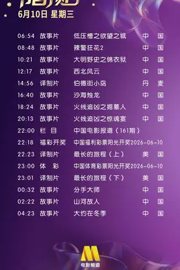 6月10日（星期三）CCTV6节目预告封面图