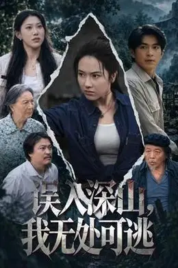 误入深山，我无处可逃海报图片