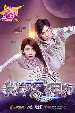 青春星主播之我的个女神啊封面图