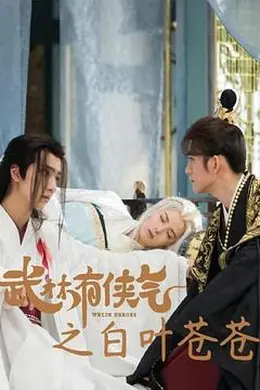 武林有侠气之白叶苍苍封面图