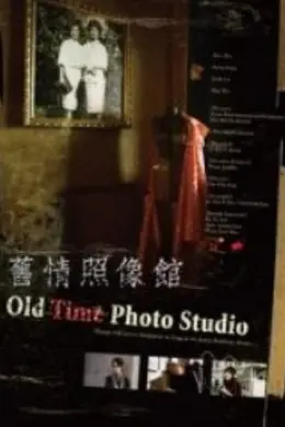 旧情照相馆封面图