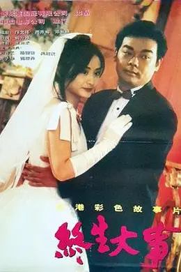 终生大事封面图