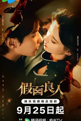 假面良人封面图