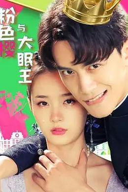 粉色樱与大眠王封面图