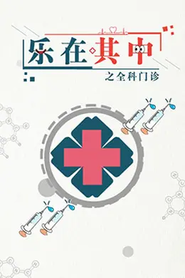 乐在其中之全科门诊封面图