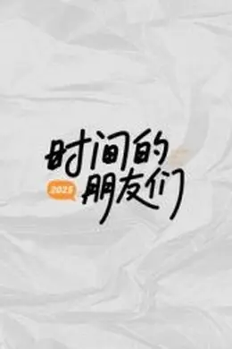 时间的朋友们海报图片