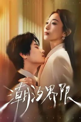 潮汐界限海报图片