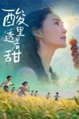 酸里透着甜封面图