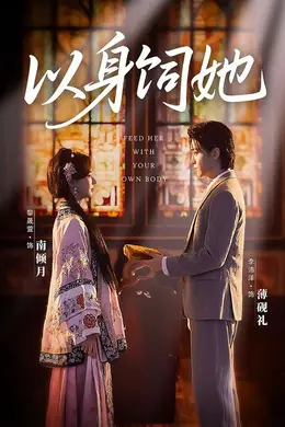 以身饲她封面图