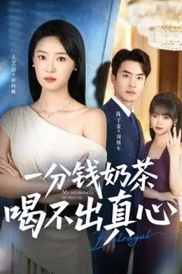一分钱奶茶喝不出真心海报图片