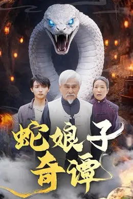 蛇娘子奇谭封面图