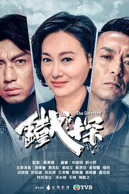 铁探粤语封面图