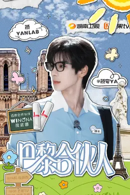 巴黎合伙人封面图