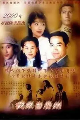 我来自广州粤语封面图