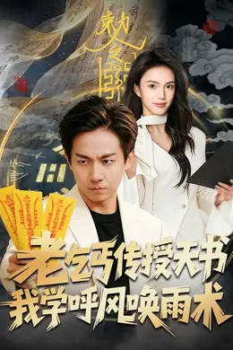 老乞丐传授天书，我学呼风唤雨术封面图