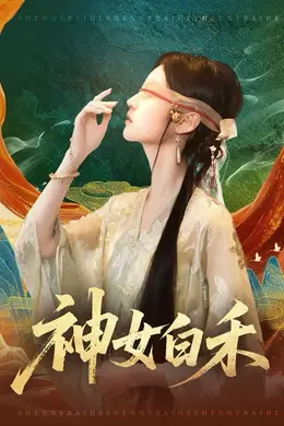 神女白禾海报图片