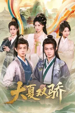 大夏双骄封面图