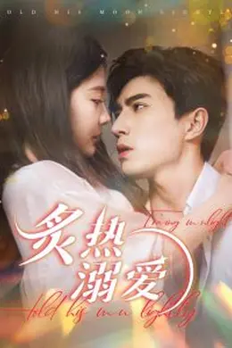 炙热溺爱海报图片