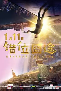 错位囧途封面图