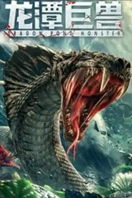 龙潭巨兽封面图