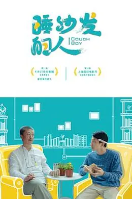 睡沙发的人封面图