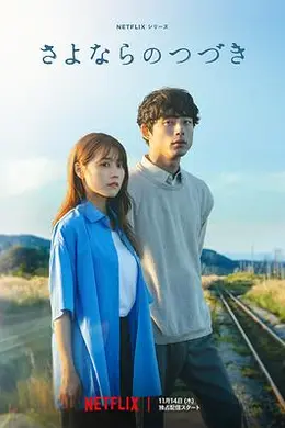 再见的延续封面图