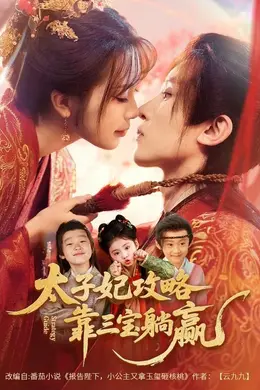 太子妃攻略，靠三宝躺赢了封面图