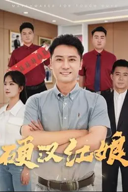 硬汉红娘封面图