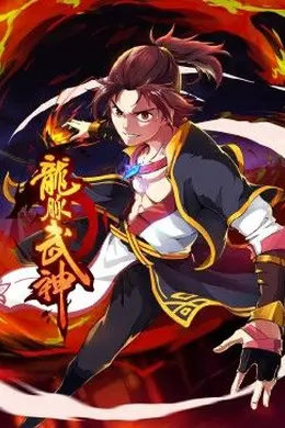 龙脉武神 动态漫画海报图片