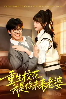 重生校花，我是你未来老婆封面图