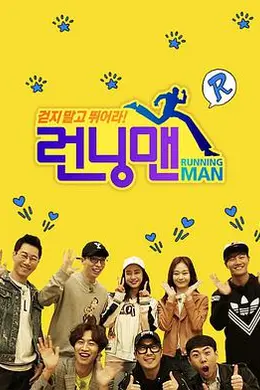 Running Man SBS综艺封面图
