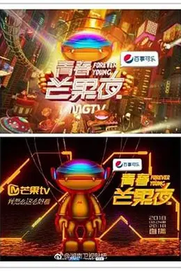 青春芒果夜2018封面图