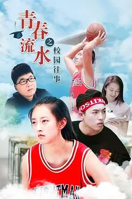 青春流水之校园往事海报图片