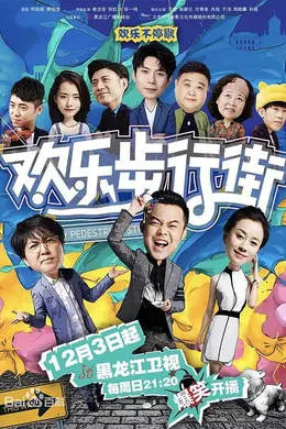 欢乐步行街封面图