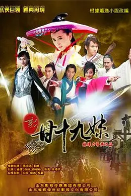 新甘十九妹封面图