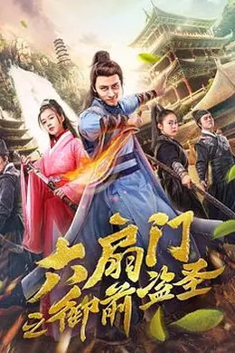 六扇门之御前盗圣封面图