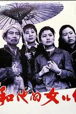 许茂和他的女儿们封面图