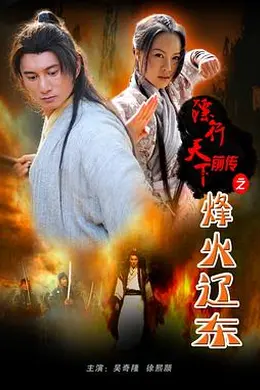 镖行天下前传之烽火辽东封面图