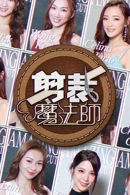 剪裁魔法师封面图
