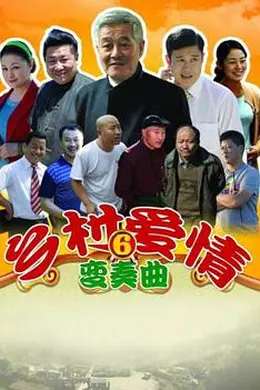 乡村爱情变奏曲封面图