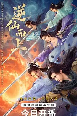 逆仙而上封面图