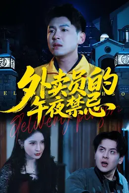 外卖员的午夜禁忌封面图