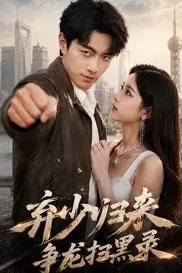 弃少归来，争龙扫黑录封面图